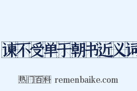 谏不受单于朝书近义词是什么意思的图片